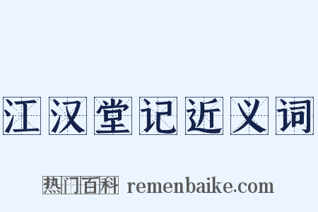 江汉堂记近义词是什么意思的图片